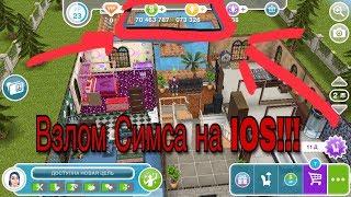 ВЗЛОМАЛ THE SIMS FREEPLAY НА ИОС!!!