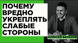 Почему нужно развивать сильные стороны, а не фокусироваться на слабых