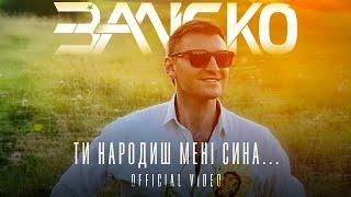 ЗАЛІСКО Ти народиш мені сина...ПРЕМ’ЄРА кліпу!