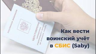 Как вести воинский учёт в СБИС