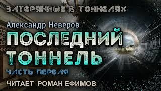 ПОСЛЕДНИЙ ТОННЕЛЬ (аудиокнига). Часть 1. ПОСТАПОКАЛИПСИС. Александр Неверов. Читает Роман Ефимов.