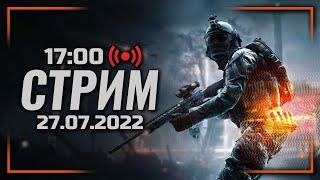  BATTLEFIELD 4 / СТРИМ 27.07.2022 [ЗАПИСЬ]