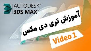 3ds Max Tutorial  آموزش تری دی مکس فارسی جلسه اول