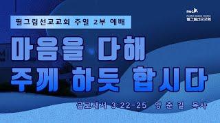 필그림선교교회 [주일 2부 예배]  마음을 다해 주께 하듯 합시다 -  양춘길 목사  |  9.1. 2024