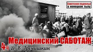 САБОТАЖ в немецком тылу. Коростень 1943 год. Из воспоминаний Гречишкина Дмитрия Карповича Часть 4