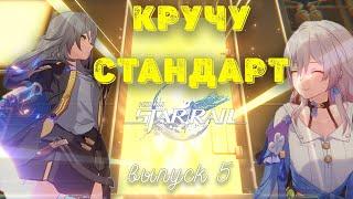 HSR: Кручу стандарт | выпуск 5