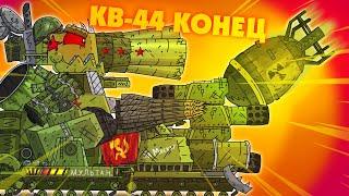 КВ-44 УНИЧТОЖИТ ЯДЕРНАЯ БОМБА-Мультики про танки
