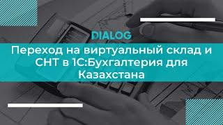 Переход на виртуальный склад и СНТ в 1С:Бухгалтерия для Казахстана