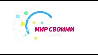 Мир своими глазами