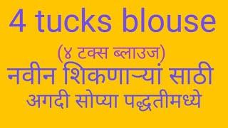 खूप सोप्या पद्धतीमध्ये 32"size परफेक्ट 4 tucks blouse /मापापासून ते कटींग सिलाई एकाच विडियो मधे