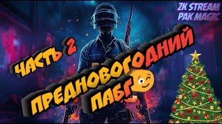 ПРЕДНОВОГОДНИЙ ПАБГ 2 | ОБНОВЛЕНИЕ 33.1 | PUBG: Battlegrounds (ПК)| 2К СТРИМ