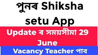 Shiksha setu app পুনৰ update ৰ সময়সীমা  জুন // #sikshasetuapps  #assamesenewsupdate