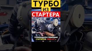 Турбонаддув с кнопки от стартера Гараж 54 #турбо #автомобиль