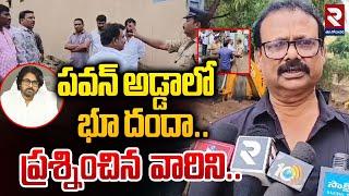 పవన్ అడ్డాలో భూ దందా.. | High Tension At Pitapuram | RTV East Godavari