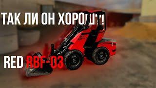 Обзор нового мини-погрузчика RBF-03 от компании RED инжиниринг