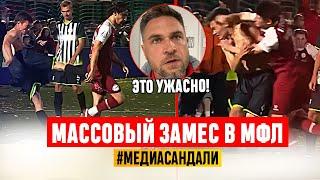 МАССОВЫЙ ЗАМЕС В МФЛ: ПРЕЗИДЕНТ ЛИГИ В ШОКЕ | #медиасандали