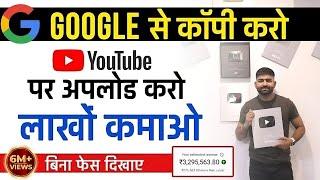 Copy Paste Video on YouTube & Earn 2 to 3 Lacs Per Months | Make Money Online