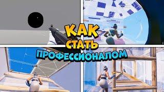 Как стать Про Игроком в Fortnite! За короткое время