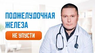 Диффузные изменения паренхимы поджелудочной железы. Лечение. Рассказывает врач терапевт