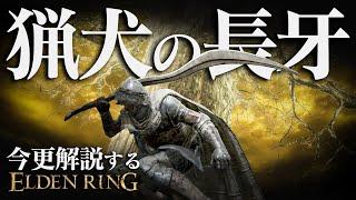 全追憶ボス撃破するなら『猟犬の長牙』で蹂躙しろ！！今更解説するエルデンリング