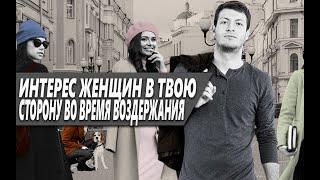 ПОЛЮБЯТ ЛИ ТЕБЯ ЖЕНЩИНЫ, ЕСЛИ ТЫ НАЧНЁШЬ ПРАКТИКОВАТЬ ВОЗДЕРЖАНИЕ?