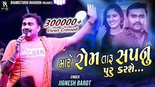 મારો રોમ તારૂ સપનુ પૂરુ કરશે - Jignesh Barot || new live program 2021 || HD Video