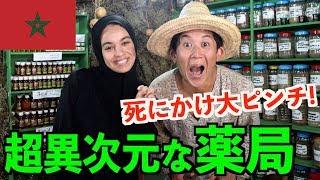 【食中毒】異次元すぎる モロッコの薬局に行ってみた結果が....