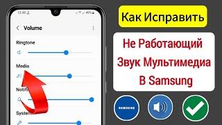 Как исправить неработающий звук мультимедиа в Samsung || Звук мультимедиа не работает на Samsung