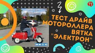 Тест драйв мотороллера Вятка "Электрон" #3