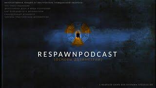 [Respawnpodcast] основы дозиметрии