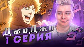 ДжоДжо 1 Серия ( JoJo’s Bizarre Adventure ) | Реакция на аниме