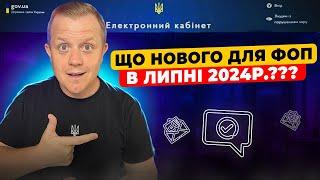 Новини та відповіді на питання ФОП в липні 2024 року!