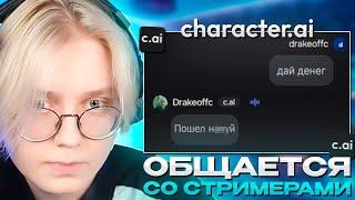 ДРЕЙК ОБЩАЕТСЯ co СТРИМЕРАМИ и ДРУГИМИ ЛЮДЬМИ в CHARACTER AI