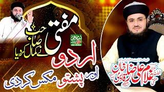 Pasto And Urdu Mix Taqeer And Naat |Mufti ghulam muhammad khan