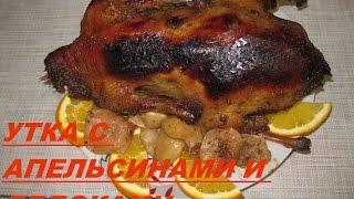 РОЖДЕСТВЕНСКАЯ УТКА С АПЕЛЬСИНАМИ И ЯБЛОКАМИ CHRISTMAS duck with oranges and apples