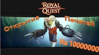 Royal Quest Энигма.Открытие печатей на 10кк.Данжи.Стрим!!!