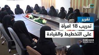 18 امرأة في المهرة يتدربن على التخطيط والقيادة