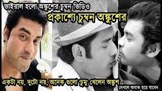 হঠাৎ ঘনিষ্ঠ হয়ে Kiss করলেন Ankush, Oindrila নয় তবে কাকে আদর করে চুমু খেলেন অঙ্কুশ? Ankush Hazra Kiss