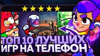 ТОП 10 ЛУЧШИХ ИГР НА ТЕЛЕФОН КОТОРЫЕ ТЫ ОБЯЗАТЕЛЬНО ДОЛЖЕН СКАЧАТЬ!