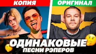 РЭП ХИТЫ которые звучат ОДИНАКОВО / Gone.Fludd, Джизус, Макс Корж и т.д.