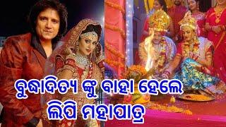 ବୁଦ୍ଧାଦିତ୍ୟ ଙ୍କୁ ବାହା ହେଲେ ଲିପି - Budhaditya Mohanty Got Married Odia Heroine Lipi Mahopatra