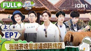 EP7上 吴昕王勉开启露营之旅 张颜齐说粤语听懵陈伟霆 魏大勋狂啃鸡架东北魂崛起 | 一起露营吧S2 FULL | CAMPING LIFE S2 | iQIYI综艺