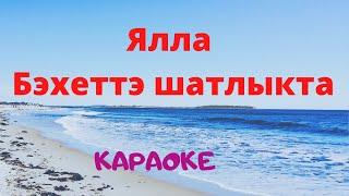 Ялла — Бэхеттэ шатлыкта (Караоке) #татарские #караоке#песни