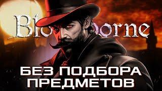 КАК ПРОЙТИ BLOODBORNE БЕЗ ПОДБОРА ПРЕДМЕТОВ