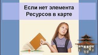 Нет элемента Ресурсов в карте Бацзы