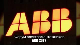 Победа на форуме электромонтажников ABB 2017