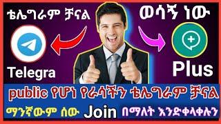 Telegram: የራሳችንን ፐብሊክ የሆነ ቴሌ ግራም ቻናል አከፋፈት//ማንኛዉም ሰዉ  Join በማለት ወደ ቻናለችን እንድቀላቀሉን ለማድረግ