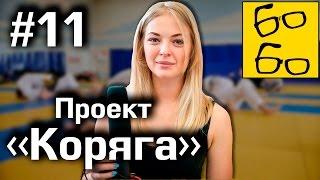 Открытая тренировка, две ведущие и массаж от Шидловского. Реалити-шоу "Проект "Коряга" — 11 серия