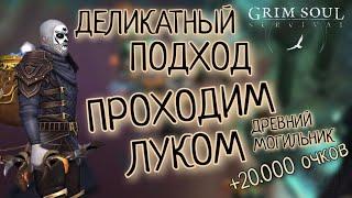 ДЕЛИКАТНЫЙ ПОДХОД ПРОХОДИМ ЛУКОМ МОГИЛЬНИК ОБНОВЛЕНИЕ 6.6.6 Grim Soul: Dark Survival RPG Грим Соул