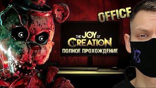 СЛОЖНЕЙШИЙ ХОРРОР I THE JOY OF CREATION I Полное прохождение